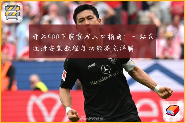 开云app下载官方入口指南:一站式注册安装教程与功能亮点详解