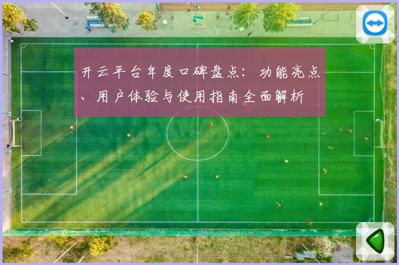 开云平台年度口碑盘点：功能亮点、用户体验与使用指南全面解析