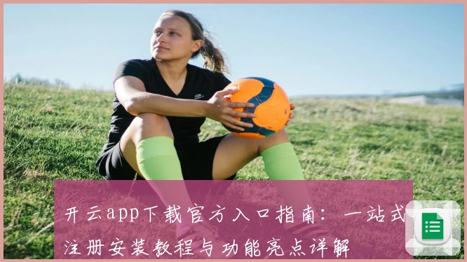 开云app下载官方入口指南:一站式注册安装教程与功能亮点详解