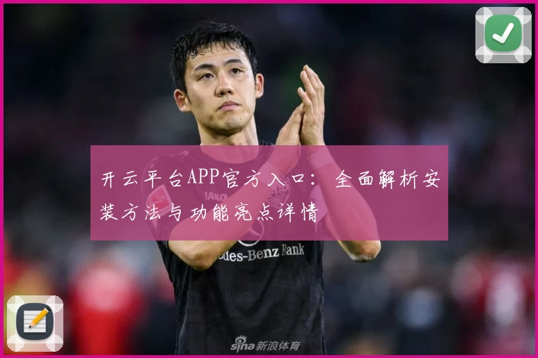 开云平台APP官方入口：全面解析安装方法与功能亮点详情