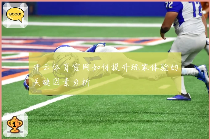 开云体育官网如何提升玩家体验的关键因素分析