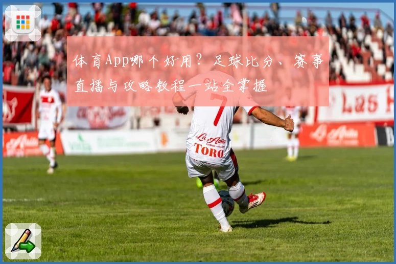 体育App哪个好用?足球比分、赛事直播与攻略教程一站全掌握