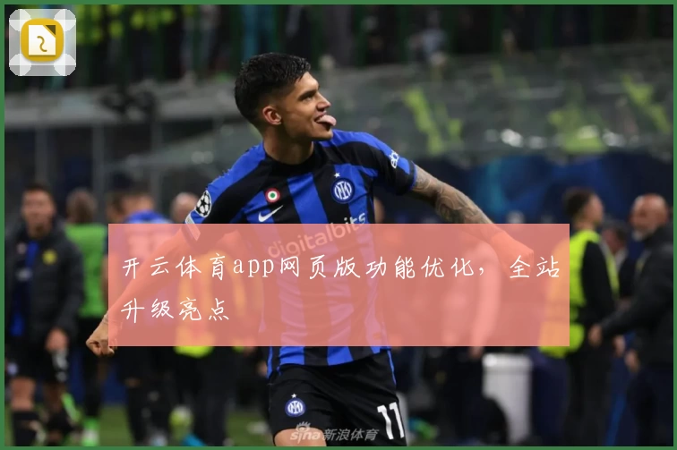 开云体育app网页版功能优化，全站升级亮点