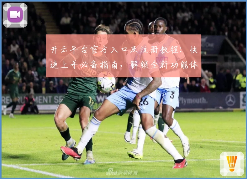 开云平台官方入口及注册教程：快速上手必备指南，解锁全新功能体验
