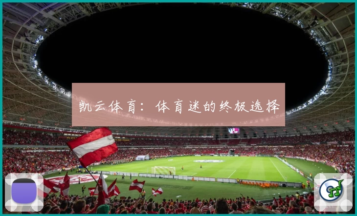 凯云体育：体育迷的终极选择