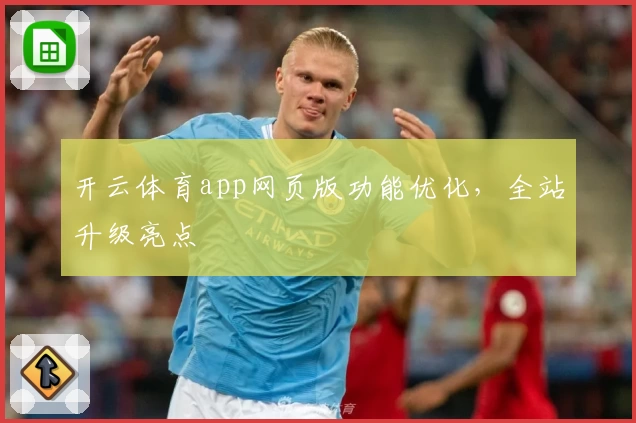 开云体育app网页版功能优化，全站升级亮点