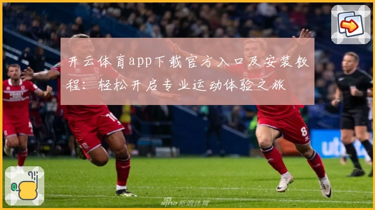 开云体育app下载官方入口及安装教程：轻松开启专业运动体验之旅