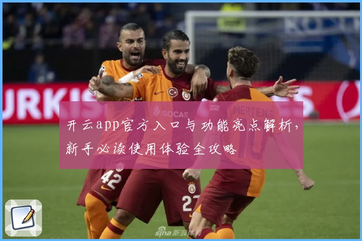 开云app官方入口与功能亮点解析，新手必读使用体验全攻略