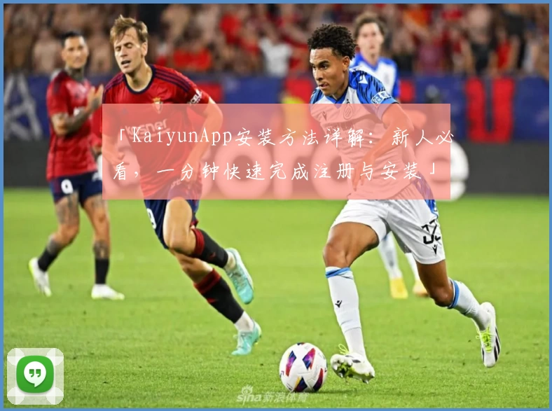 「KaiyunApp安装方法详解：新人必看，一分钟快速完成注册与安装」