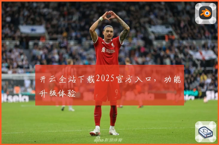 开云全站下载2025官方入口，功能升级体验