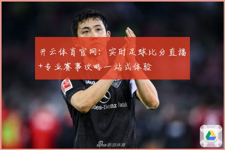 开云体育官网：实时足球比分直播+专业赛事攻略一站式体验