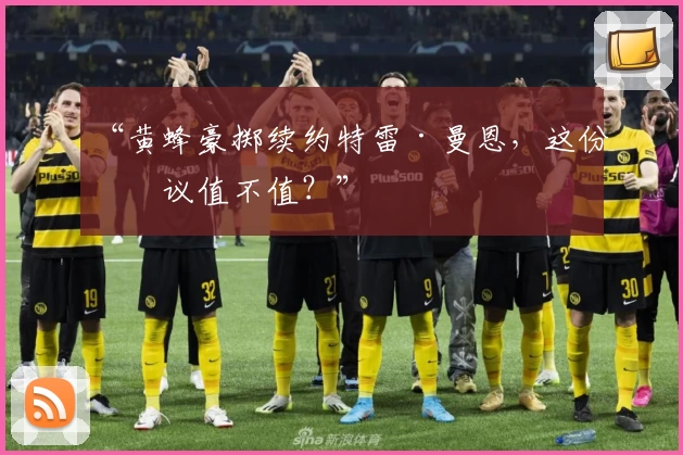 “黄蜂豪掷续约特雷·曼恩，这份协议值不值？”