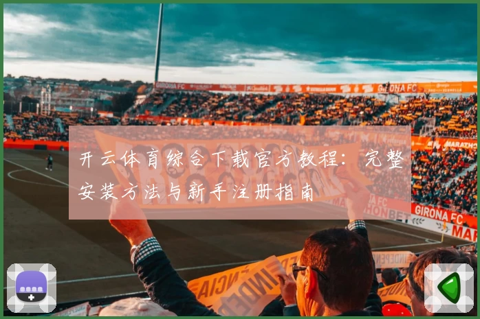 开云体育综合下载官方教程：完整安装方法与新手注册指南