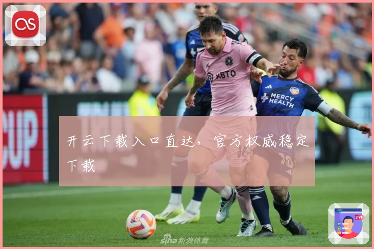 开云下载入口直达，官方权威稳定下载