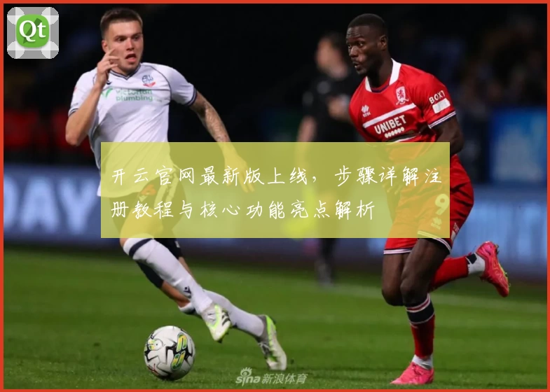 开云官网最新版上线，步骤详解注册教程与核心功能亮点解析