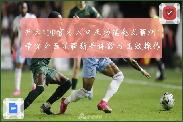 开云app官方入口及功能亮点解析：带你全面了解新手体验与高效操作